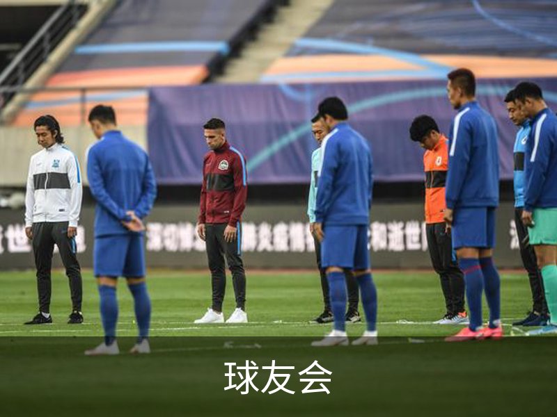 球友会介绍